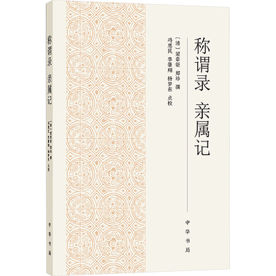 称谓录  亲属记
