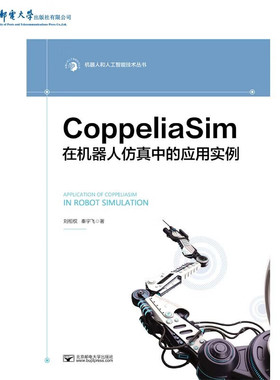CoppeliaSim在机器人仿真中的应用实例