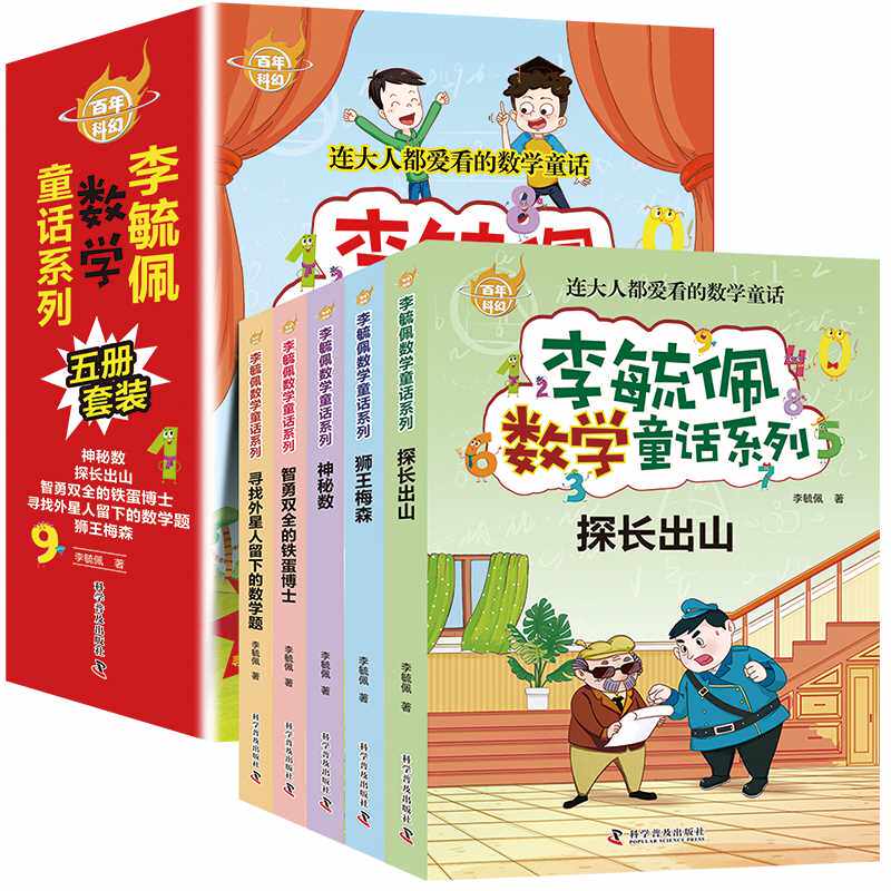 李毓佩数学童话系列(全5册)