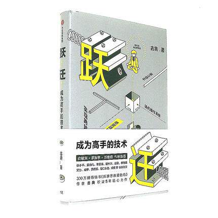 跃迁:成为高手的技术怎么样,好用不?