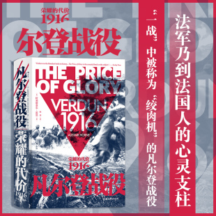 【新华书店 正版书籍】凡尔登战役 荣耀的代价1916 汗青堂丛书090 法国德国战争史 世界史一战历史书籍 后浪正版