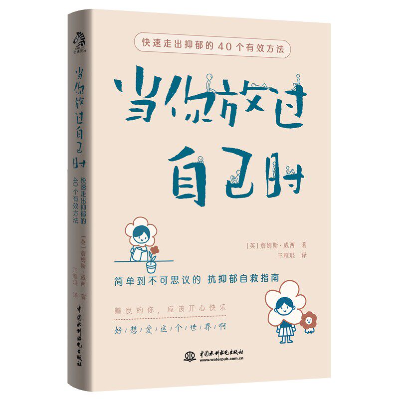 当你放过自己时:快速走出抑郁的40个有效方法 詹姆斯·威西使用感如何?