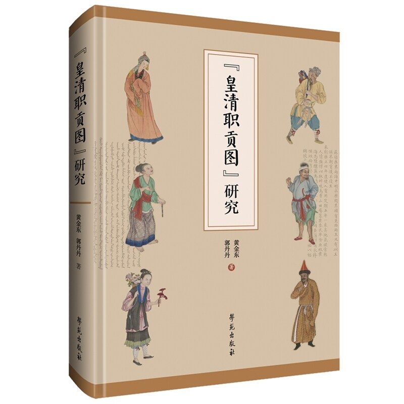 《皇清职贡图》研究图片
