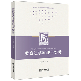 监察法学原理与实务