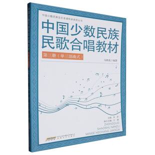 中国少数民族民歌合唱教材.第三册.单三部曲式