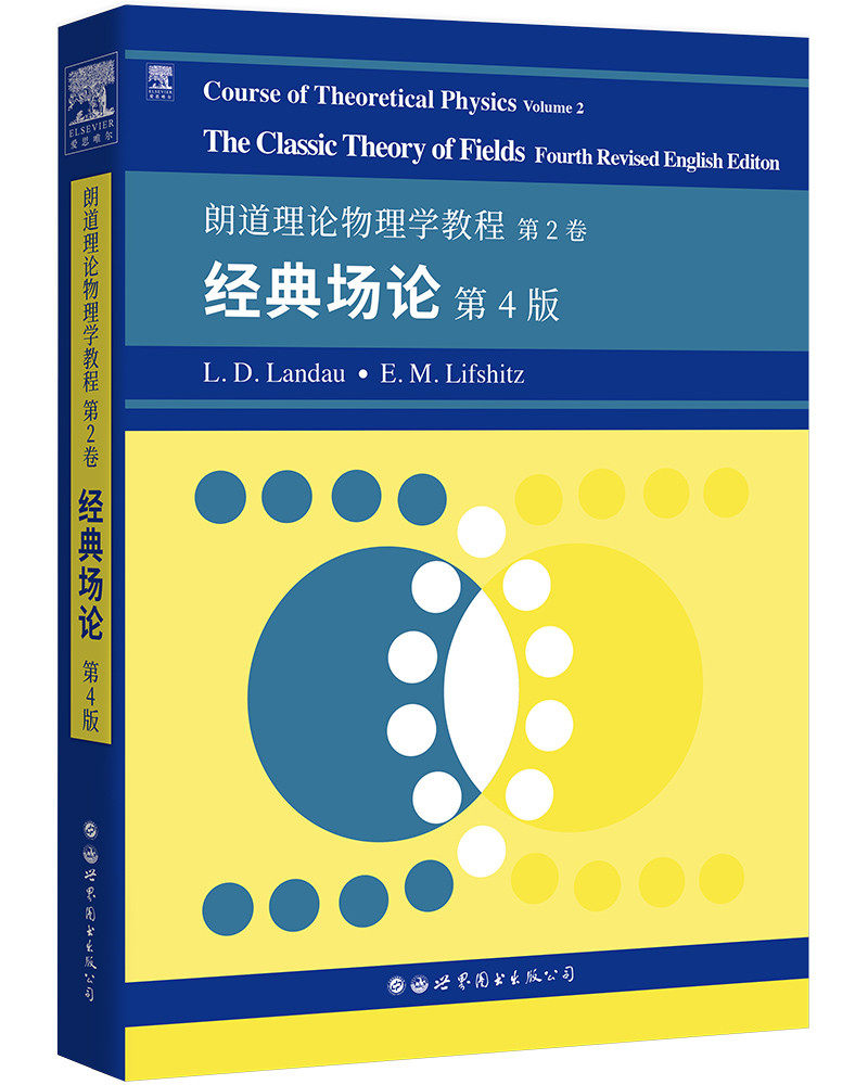 朗道理论物理学教程.第2卷:经典场论(第4版)(英文) L.D.朗道 E.M.栗弗席兹