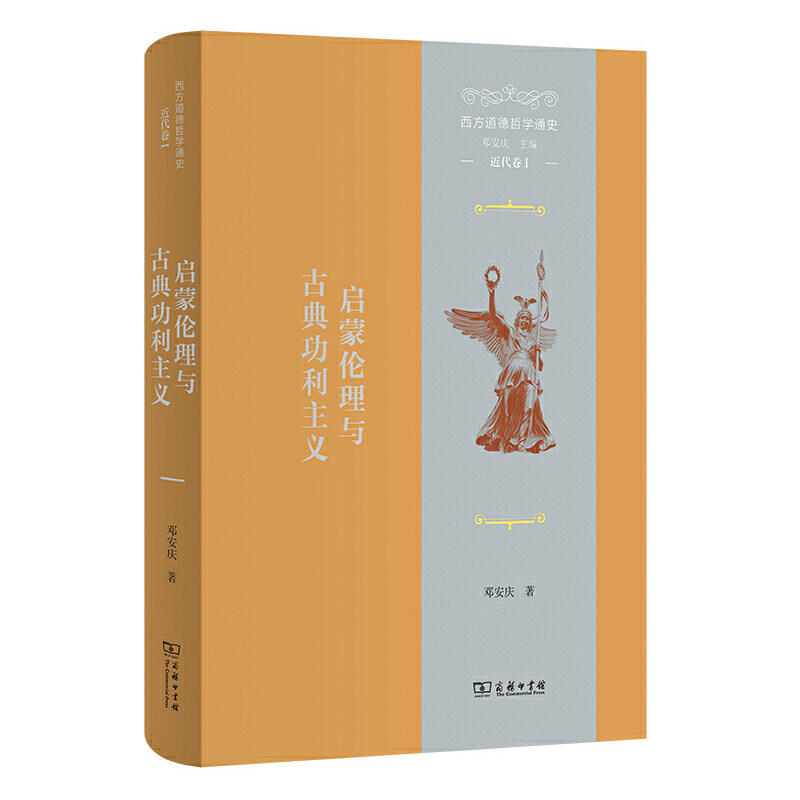 西方道德哲学通史.近代卷.I,启蒙伦理与古典功利主义