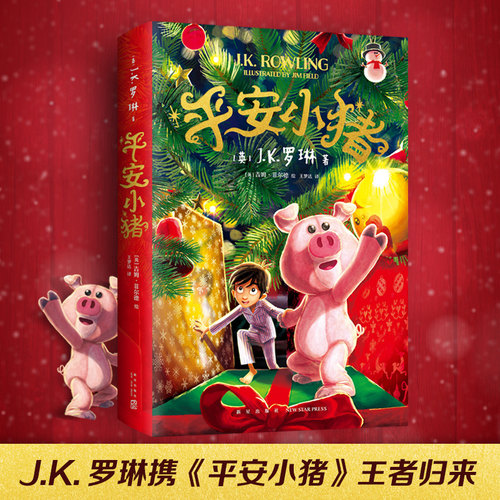 平安小猪jk罗琳新书哈利波