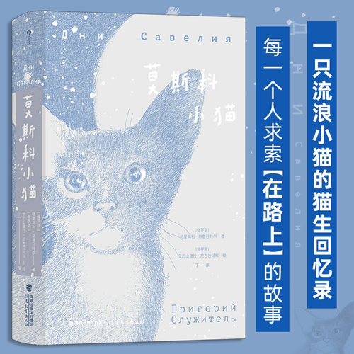 莫斯科小猫 俄罗斯大书奖 猫生回忆录 写尽人世百态犀利讽刺趣味哲思 俄罗斯文学外国小说 后浪正版 新华书店正版书籍