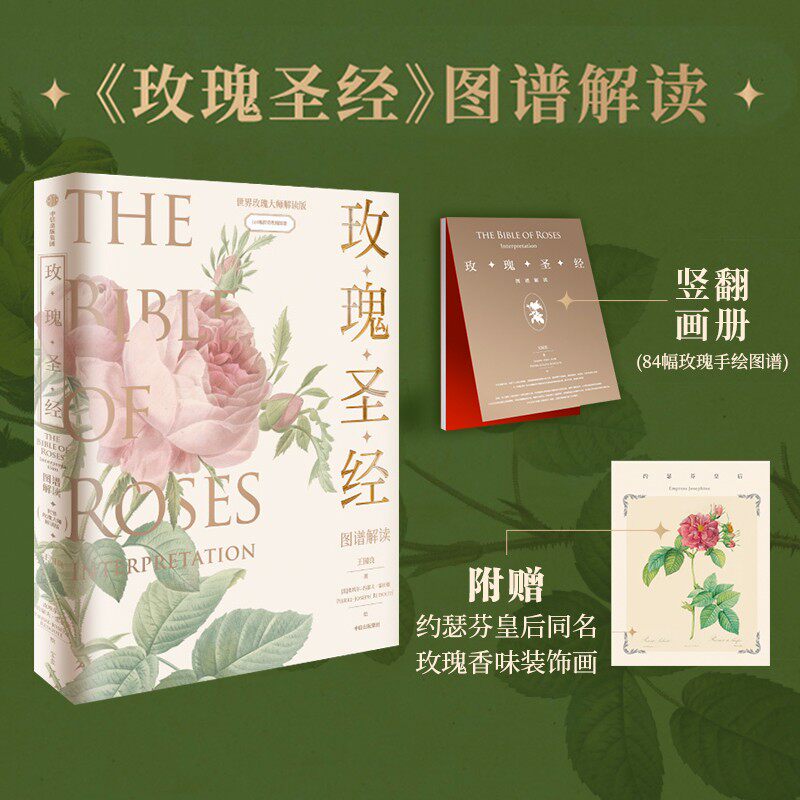 《玫瑰圣经》图谱解读 王国良 皮埃尔·约瑟夫·雷杜德