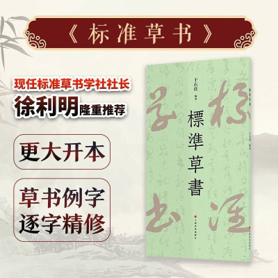 标准草书 于右任著 草字示例同比例放大 方便临习凡例示例中草书例字根据原稿扫描放大逐字精修 (于右任)