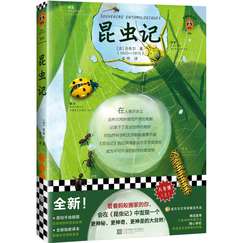 昆虫记 读客精神成长文库 名著小说中小学生课外阅读推荐经典图书可