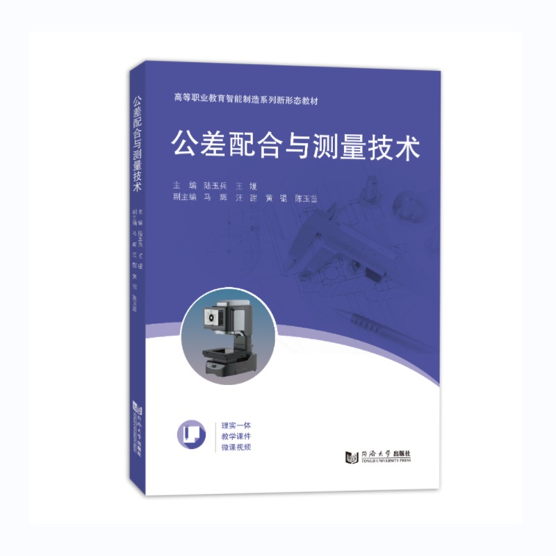 公差配合与测量技术 书籍/杂志/报纸 大学教材 原图主图