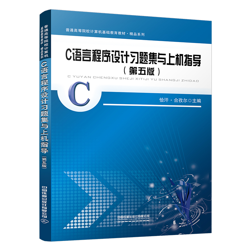 C语言程序设计习题集与上机指导(第5版)