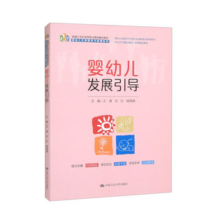 王潇 杨薇薇 吕红 婴幼儿发展引导 新编21世纪高等职业教育精品教材·婴幼儿托育服务与管理系列；婴幼儿发展引导员职业