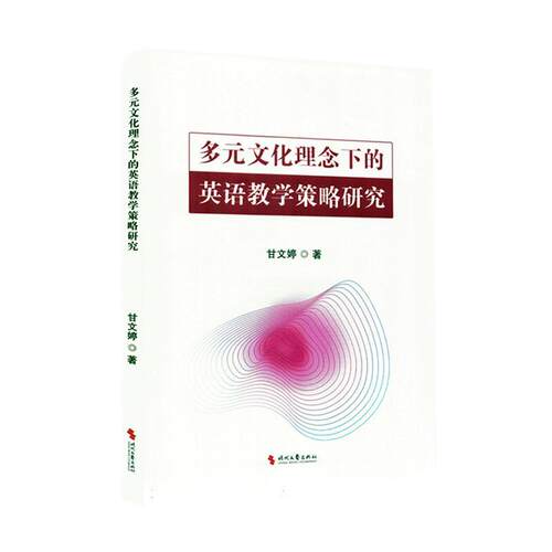 多元文化理念下的英语教学策略研究