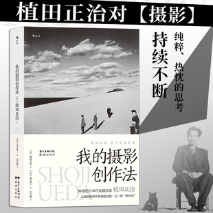 【新华书店 正版书籍】我的摄影创作法 摄影家植田正治著 摄影艺术摄影理论书籍 后浪正版