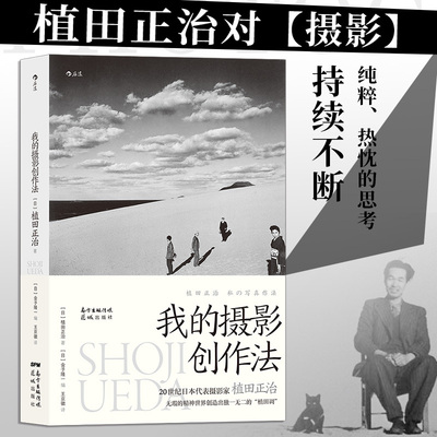【新华书店 正版书籍】我的摄影创作法 摄影家植田正治著 摄影艺术摄影理论书籍 后浪正版
