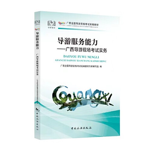导游服务能力:广西导游现场考试实务
