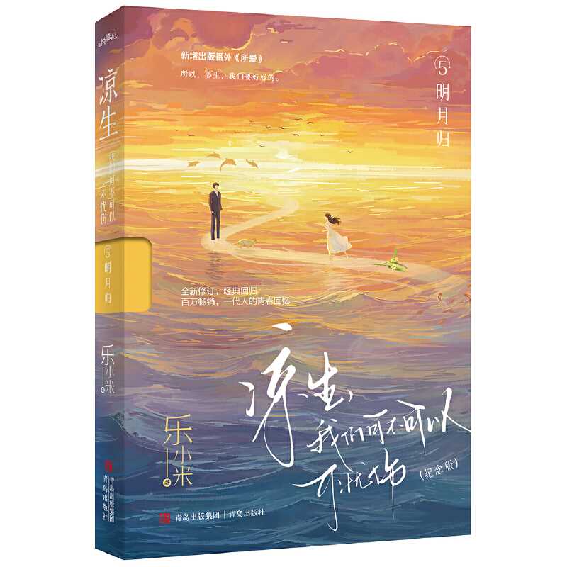 凉生,我们可不可以不忧伤:纪念版.5,明月归