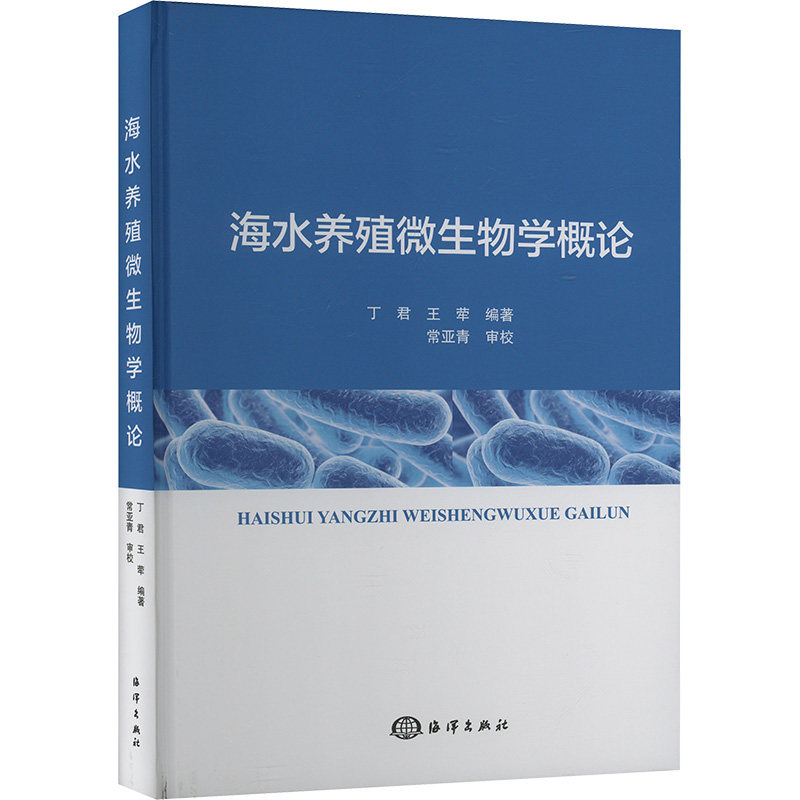 海水养殖微生物学概论