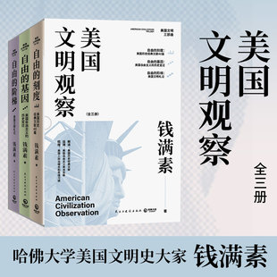 美国文明观察:全三册 解美国文明的入门级读物 起底美国“关税大战”的深层动因 读懂“关税战”的历史与本质 历史经济社科读物