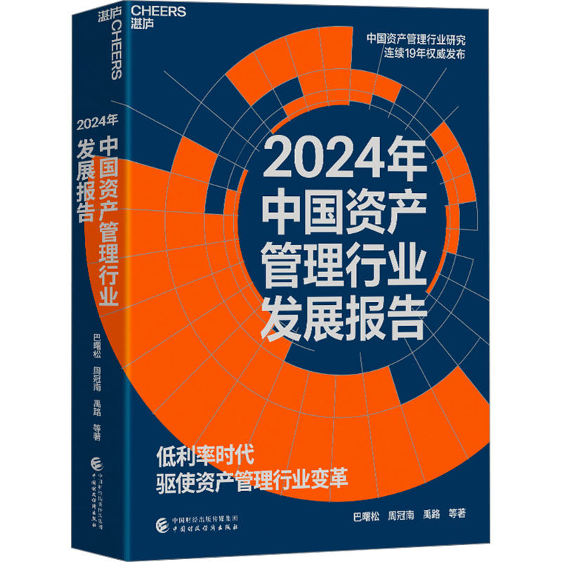 2024年中国资产管理行业发展报告