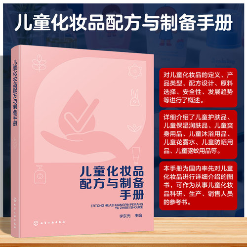 儿童化妆品配方与制备手册
