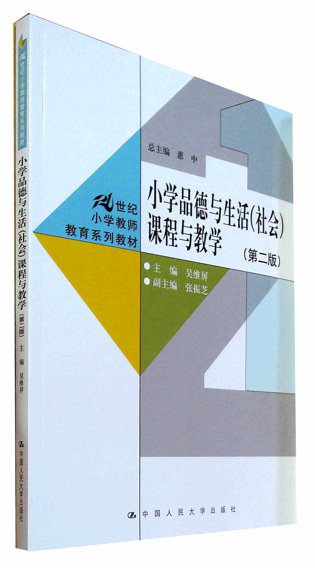 小学品德与生活(社会)课程与教学(第二版)