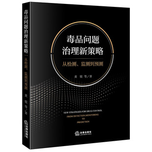 毒品问题治理新策略:从检测 监测到预测