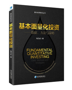 基本面量化投资：数据、方法与策略 (喻崇武)