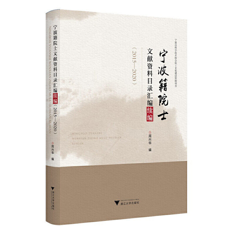 宁波籍院士文献资料目录汇编续编:2015-2020