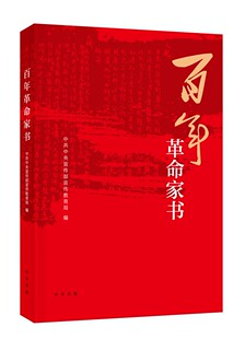 百年革命家书 中共中央宣传部宣传教育局
