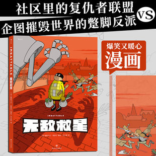 【新华书店 正版书籍】无敌救星 超级英雄幽默短篇集 后浪漫图像小说 后浪正版