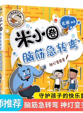 新版米小圈脑筋急转弯大全单本第二辑神灯变变变智力大挑战让小学生一二 三四五六年级提高创新力的课外书上学记非注音版幼儿园