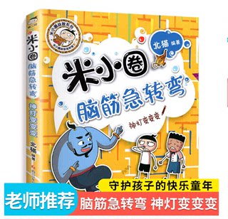 新版米小圈脑筋急转弯大全单本第二辑神灯变变变智力大挑战让小学生一二 三四五六年级提高创新力的课外书上学记非注音版幼儿园