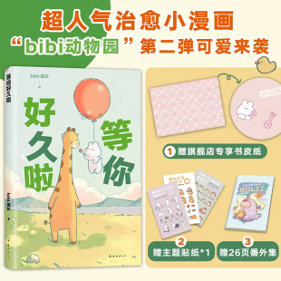 番外漫画集等你好久啦 超人气原创漫画治愈幽默漫画书籍实体书3300万人点赞阅读量超10亿 bibi动物园园长