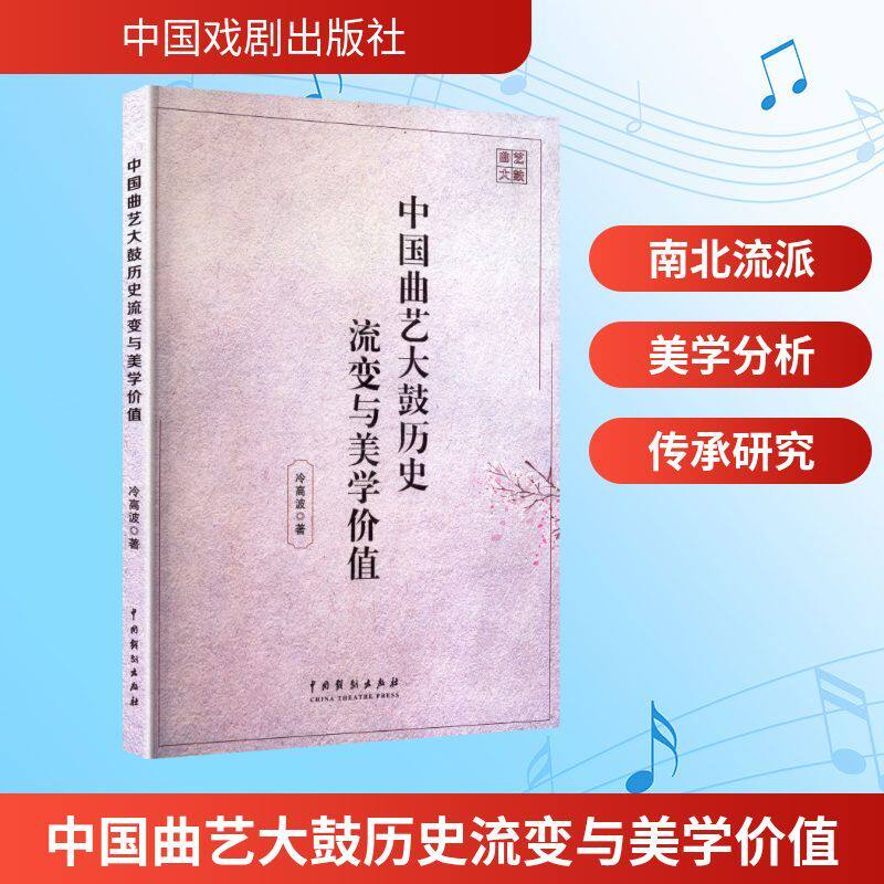 中国曲艺大鼓历史流变与美学价值