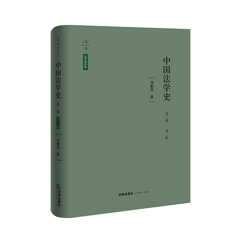 中国法学史(第二卷)(第三版)