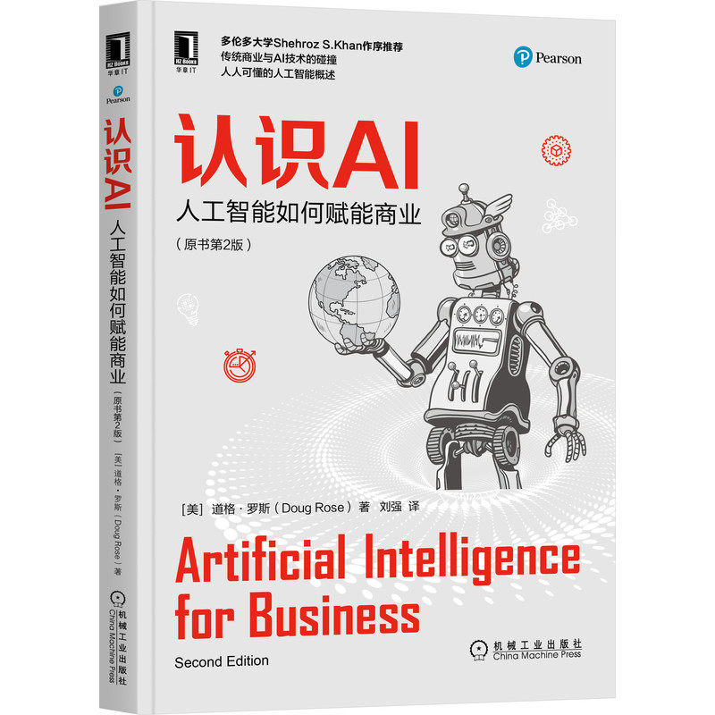 认识AI:人工智能如何赋能商业(原书第2版) 道格·罗斯属于什么档次？