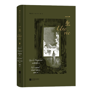 一生 插图珍藏版 莫泊桑爱情婚姻长篇小说 法国近代文学世界名著 外国文学小说电影原著书籍 后浪正版