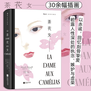 茶花女 插图珍藏版 小仲马代表作 郑克鲁译本 女性主义法国殿堂级爱情经典文学 世界名著外国小说 后浪正版 新华书店正版书籍