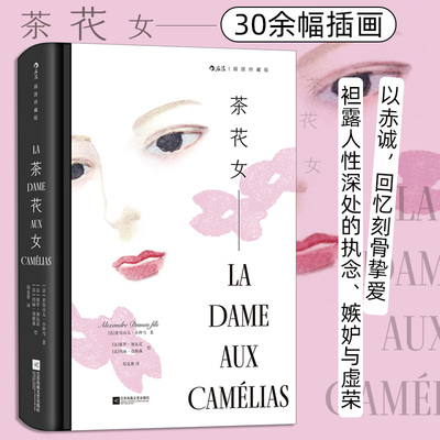 茶花女 插图珍藏版 小仲马代表作 郑克鲁译本 女性主义法国殿堂级爱情经典文学 世界名著外国小说 后浪正版 新华书店正版书籍