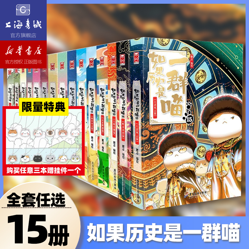 【现货】如果历史是一群喵全集1-15册正版肥志著宋辽金夏篇南宋金元篇小学生漫画书适合儿童看的历史故事书全集书籍假赠送喵手办