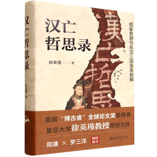 汉亡哲思录:儒家思想与东汉三国关系新解