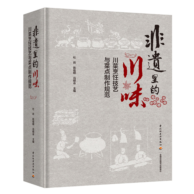 非遗里的川味:川菜烹饪技艺与菜点制作规范