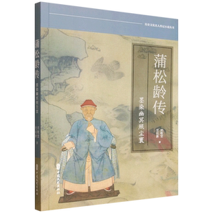 蒲松龄传(墨染幽冥照尘寰)/历史文化名人传记小说丛书