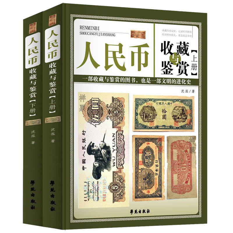 人民币收藏与鉴赏(全2册)