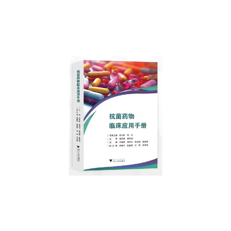 抗菌药物临床应用手册:体内分布特征