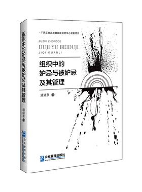 组织中的妒忌与被妒忌及其管理